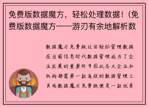 免费版数据魔方，轻松处理数据！(免费版数据魔方——游刃有余地解析数据！)