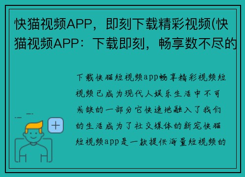 快猫视频APP，即刻下载精彩视频(快猫视频APP：下载即刻，畅享数不尽的精彩视界)