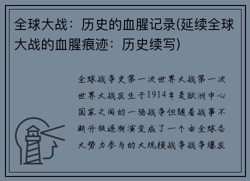 全球大战：历史的血腥记录(延续全球大战的血腥痕迹：历史续写)