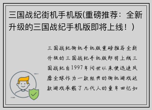 三国战纪街机手机版(重磅推荐：全新升级的三国战纪手机版即将上线！)