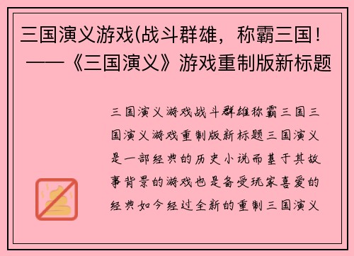 三国演义游戏(战斗群雄，称霸三国！ ——《三国演义》游戏重制版新标题)