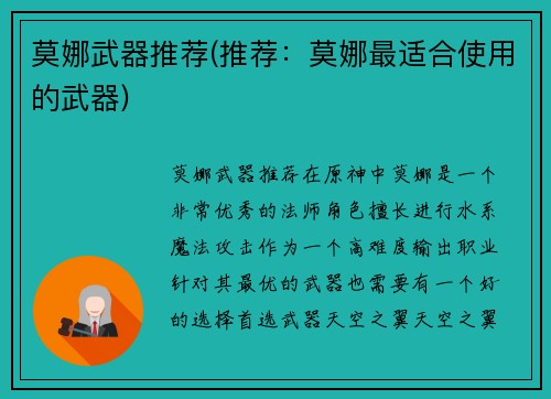 莫娜武器推荐(推荐：莫娜最适合使用的武器)