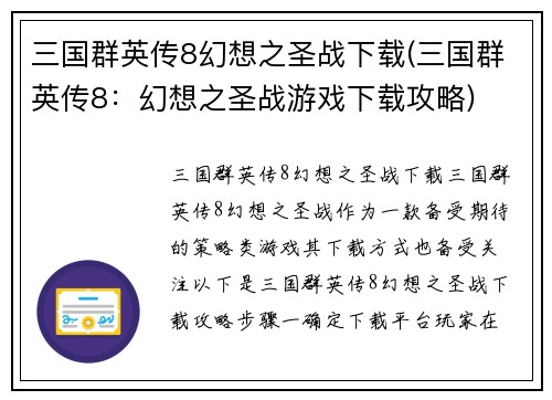 三国群英传8幻想之圣战下载(三国群英传8：幻想之圣战游戏下载攻略)