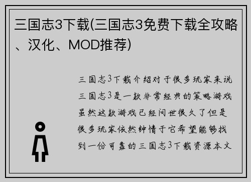 三国志3下载(三国志3免费下载全攻略、汉化、MOD推荐)