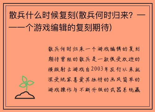 散兵什么时候复刻(散兵何时归来？——一个游戏编辑的复刻期待)