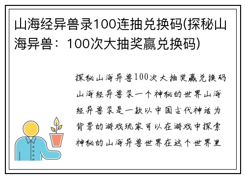 山海经异兽录100连抽兑换码(探秘山海异兽：100次大抽奖赢兑换码)