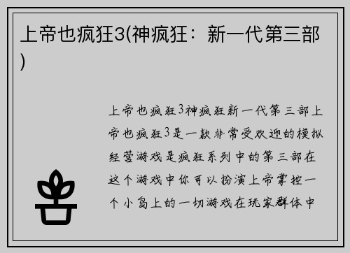 上帝也疯狂3(神疯狂：新一代第三部)