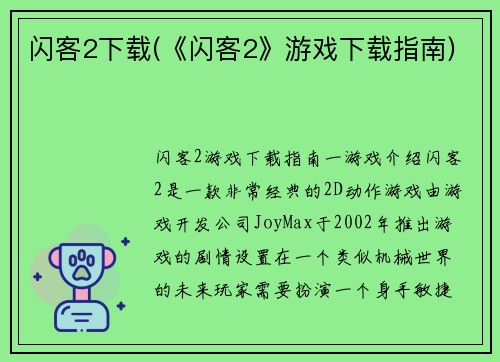 闪客2下载(《闪客2》游戏下载指南)