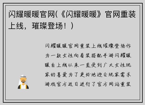 闪耀暖暖官网(《闪耀暖暖》官网重装上线，璀璨登场！)