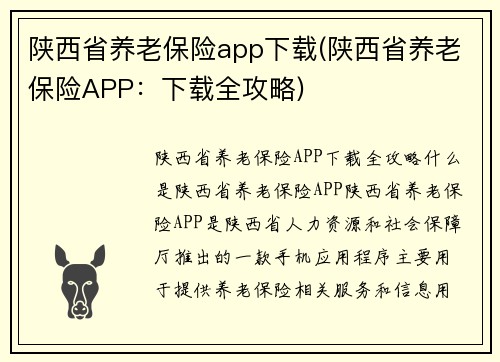 陕西省养老保险app下载(陕西省养老保险APP：下载全攻略)