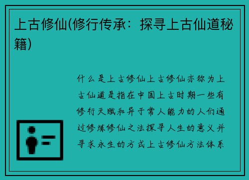 上古修仙(修行传承：探寻上古仙道秘籍)