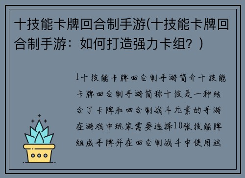 十技能卡牌回合制手游(十技能卡牌回合制手游：如何打造强力卡组？)