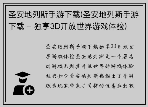 圣安地列斯手游下载(圣安地列斯手游下载 - 独享3D开放世界游戏体验)