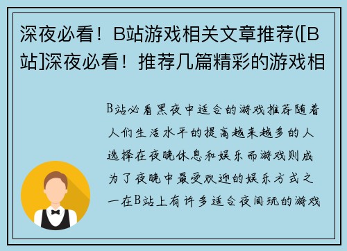 深夜必看！B站游戏相关文章推荐([B站]深夜必看！推荐几篇精彩的游戏相关文章)