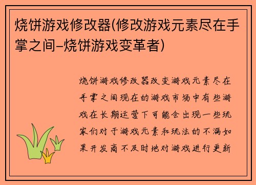 烧饼游戏修改器(修改游戏元素尽在手掌之间-烧饼游戏变革者)