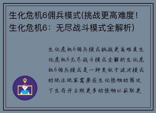 生化危机6佣兵模式(挑战更高难度！生化危机6：无尽战斗模式全解析)