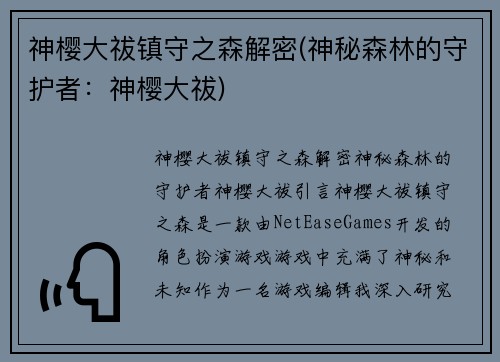 神樱大祓镇守之森解密(神秘森林的守护者：神樱大祓)