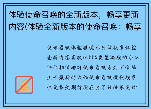 体验使命召唤的全新版本，畅享更新内容(体验全新版本的使命召唤：畅享更新内容！)