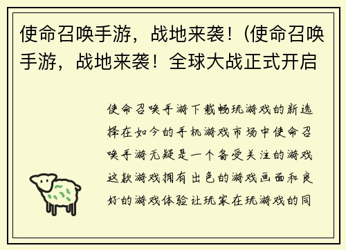 使命召唤手游，战地来袭！(使命召唤手游，战地来袭！全球大战正式开启)