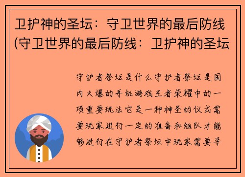 卫护神的圣坛：守卫世界的最后防线(守卫世界的最后防线：卫护神的圣坛续写)