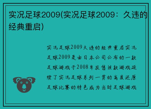 实况足球2009(实况足球2009：久违的经典重启)