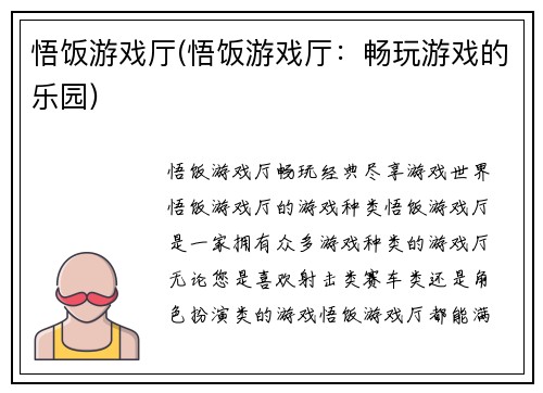 悟饭游戏厅(悟饭游戏厅：畅玩游戏的乐园)