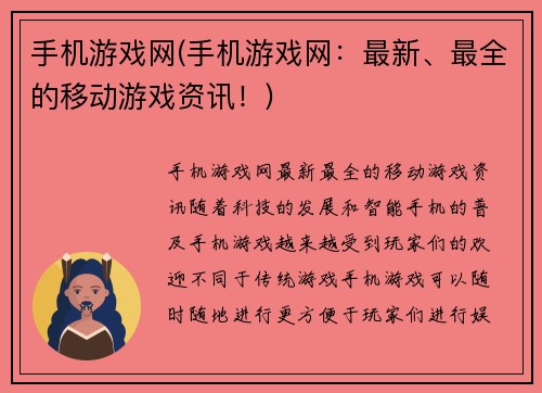 手机游戏网(手机游戏网：最新、最全的移动游戏资讯！)