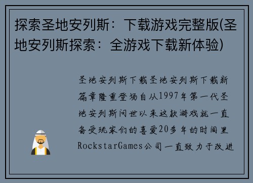 探索圣地安列斯：下载游戏完整版(圣地安列斯探索：全游戏下载新体验)