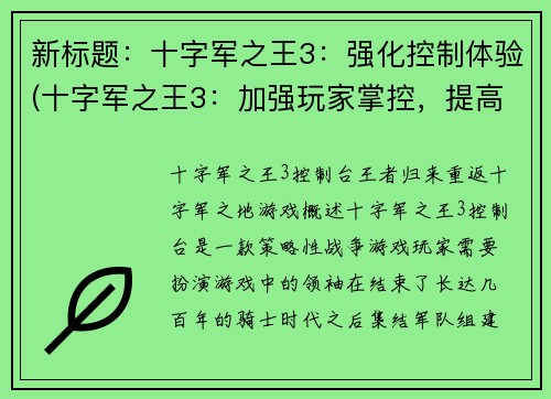 新标题：十字军之王3：强化控制体验(十字军之王3：加强玩家掌控，提高游戏体验)