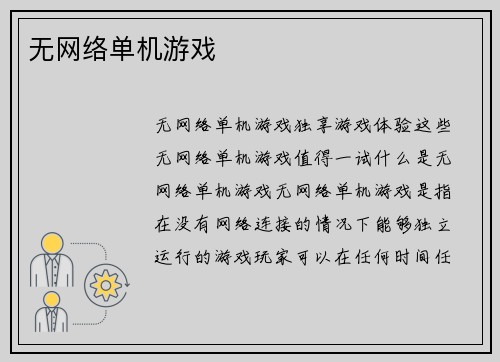 无网络单机游戏