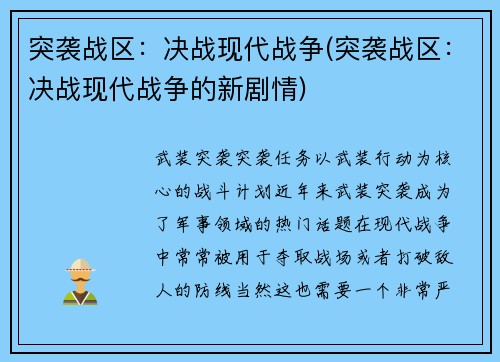 突袭战区：决战现代战争(突袭战区：决战现代战争的新剧情)