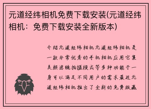 元道经纬相机免费下载安装(元道经纬相机：免费下载安装全新版本)